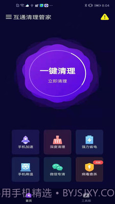 互通清理管家截图1
