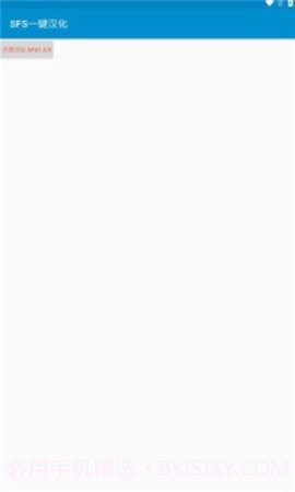 sfs一键汉化截图3