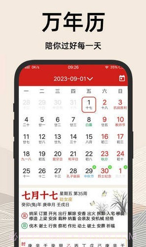 择吉日老黄历截图4