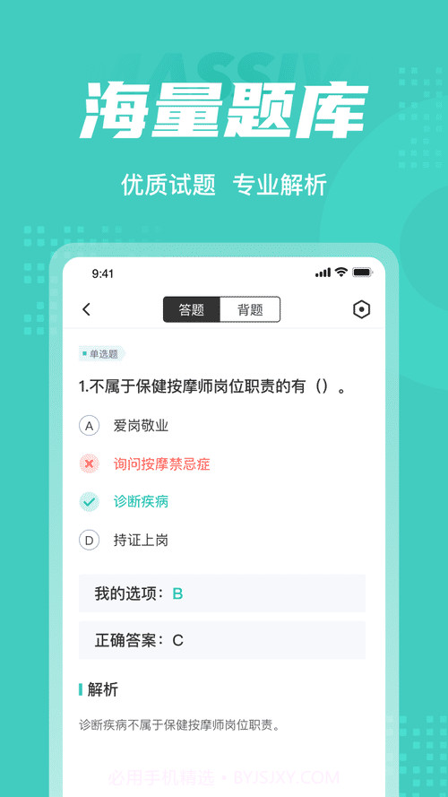 保健按摩师考试聚题库截图1
