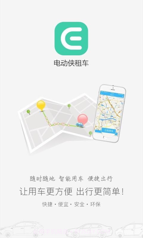 电动侠租车截图1