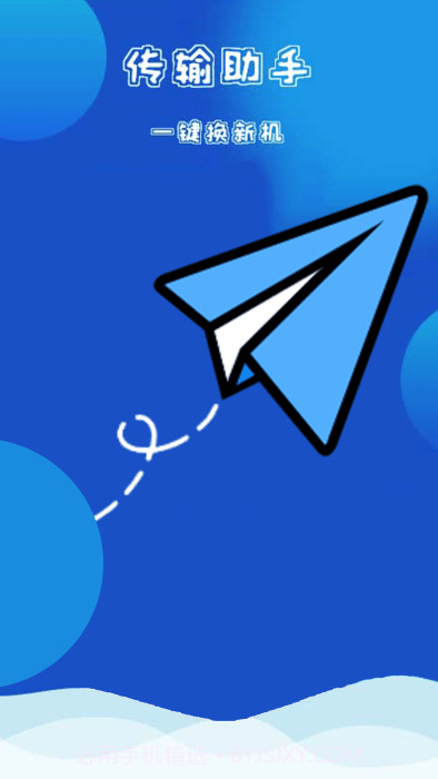 互传克隆换机掌兴截图3