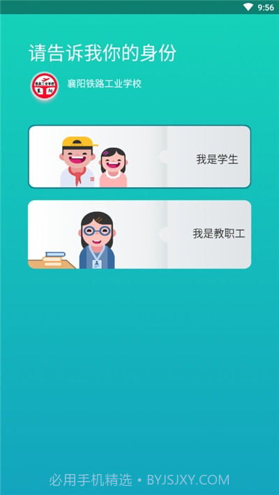 智慧襄铁(襄阳铁路工业学校)截图2