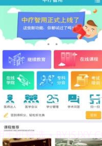 中疗智用截图2