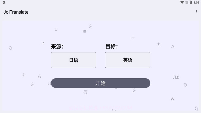 JoiTranslate翻译器截图4