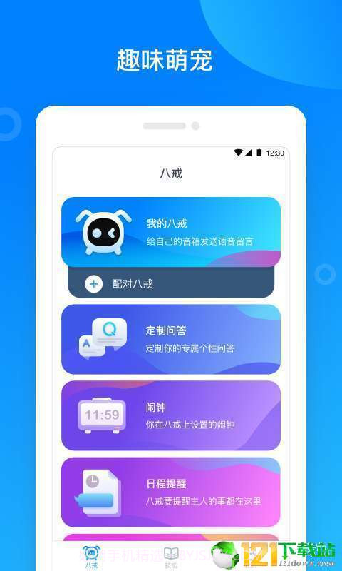 八戒机器人APP截图1