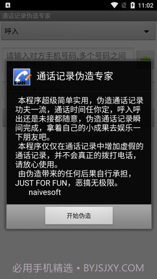 手机通话记录伪造专家软件截图3