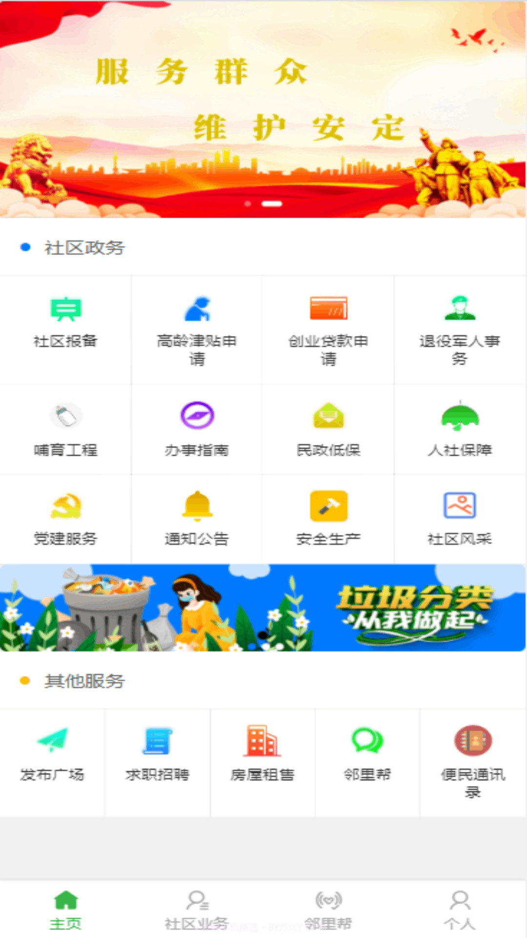 天群智慧社区平台截图1