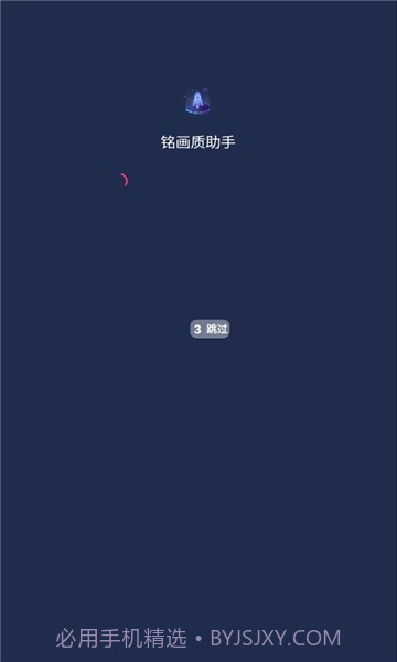 铭画质助手截图1