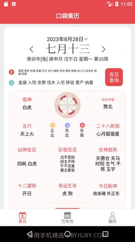 口袋黄历截图3