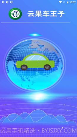 云果车王子截图1