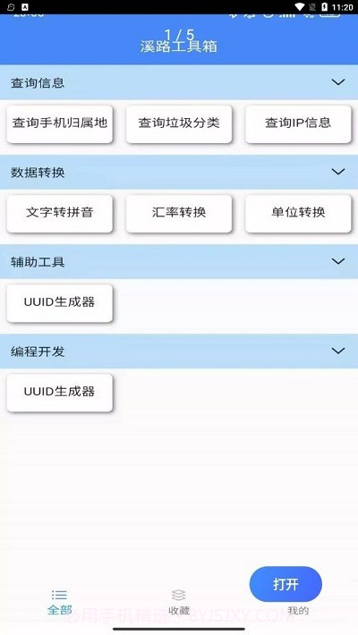 溪路工具箱截图1 溪路工具箱截图1