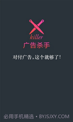 广告杀手截图1