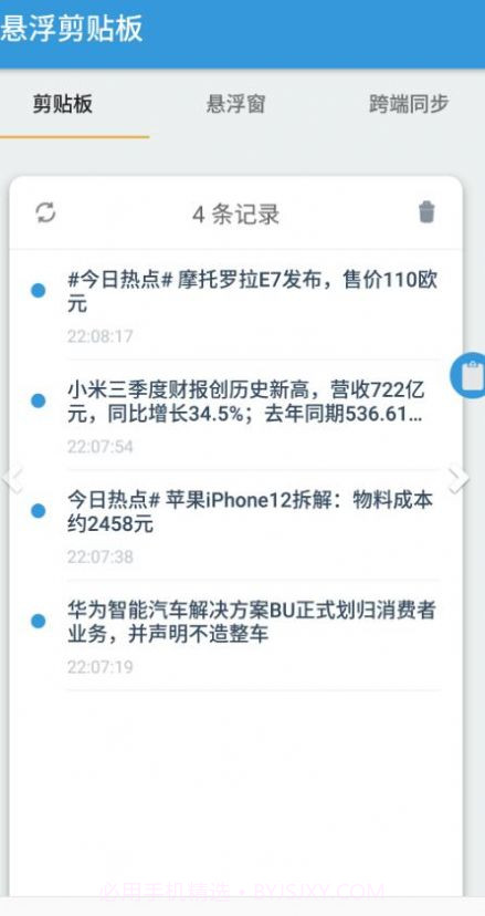 悬浮剪贴板截图2 悬浮剪贴板截图2