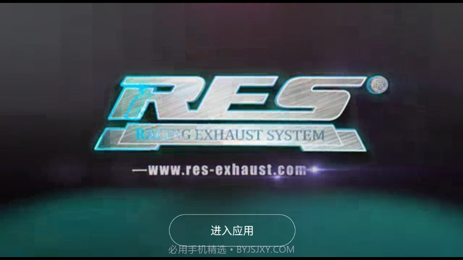 RES排气截图1