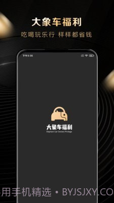 大象车福利截图1 大象车福利截图1