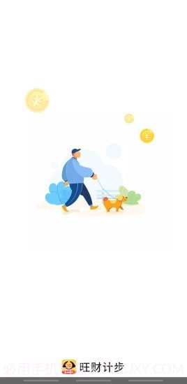 旺财计步截图1 旺财计步截图1