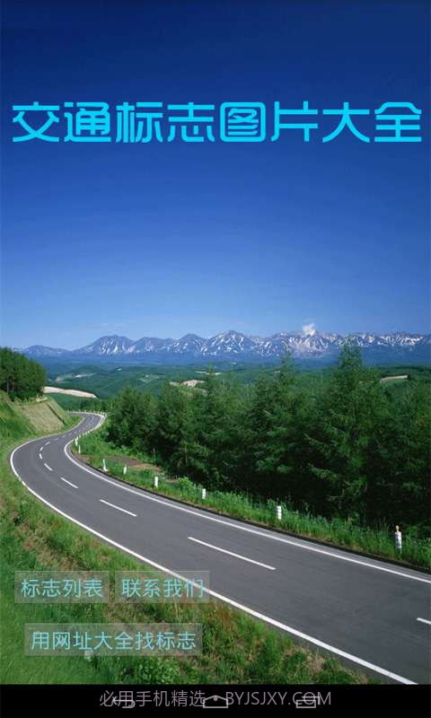 交通标志图片大全截图1