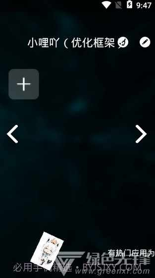小哩吖(小哩吖优化框架)V1.1 安卓免费版截图2 小哩吖(小哩吖优化框架)V1.1 安卓免费版截图2