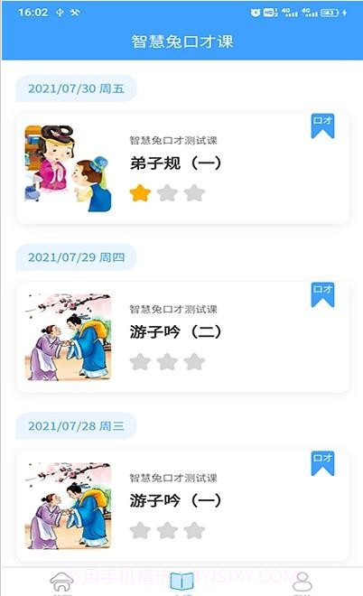 智慧兔口才课截图3 智慧兔口才课截图3