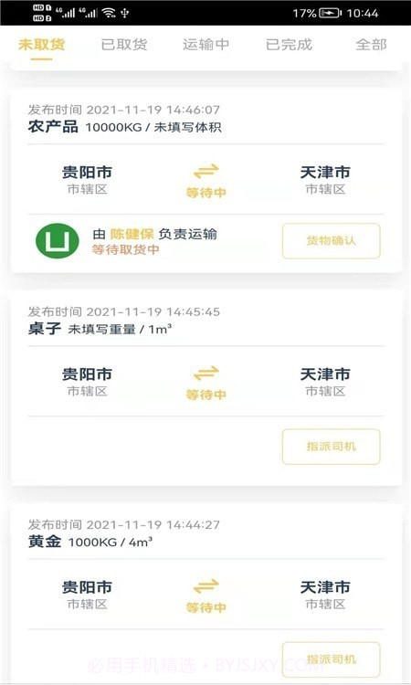 货担担承运截图2