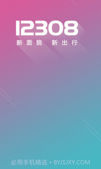 12308汽车票网上订票截图1