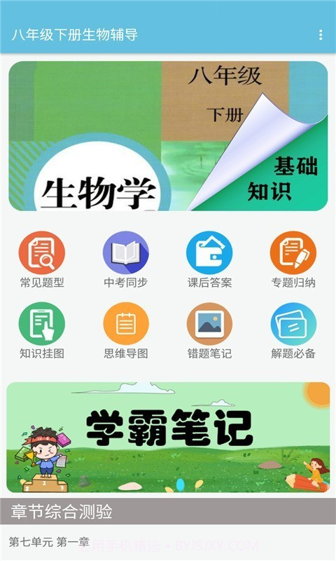 八年级下册生物辅导截图1