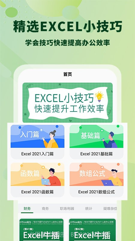 office手机制表截图1