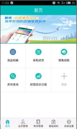 智讯进销存管理软件截图1 智讯进销存管理软件截图1