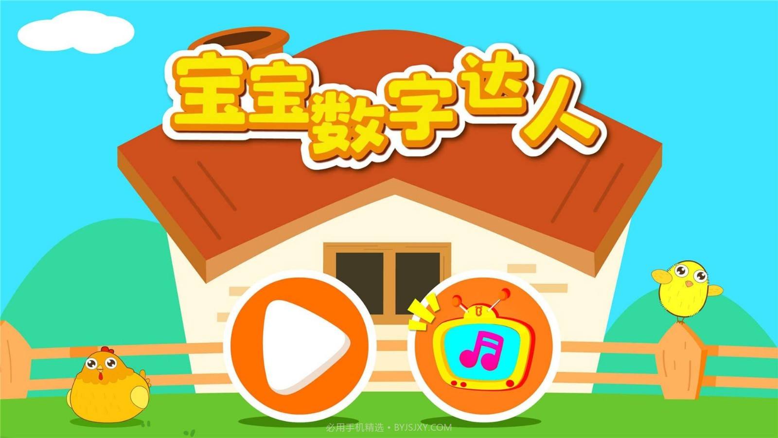 宝宝数字达人截图2