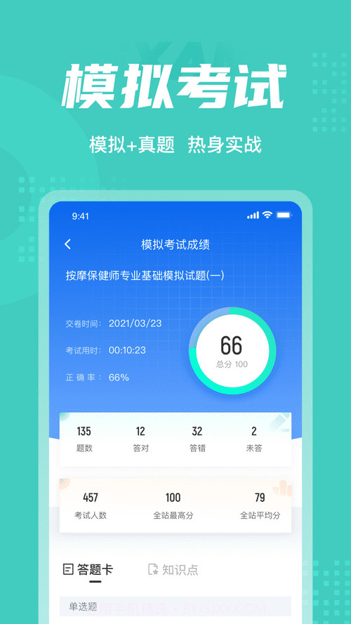 保健按摩师考试聚题库截图2