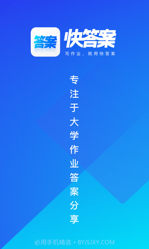 快答案截图3