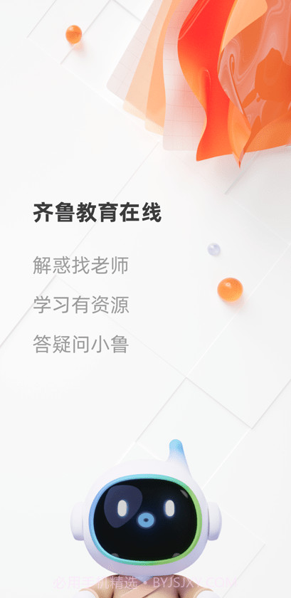 齐鲁教育在线平台截图3