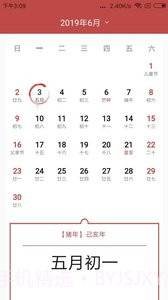 择日万年历截图2