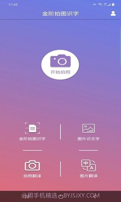 金阶拍图识字截图1