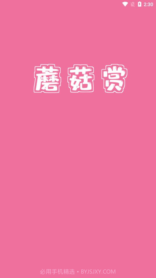 蘑菇赏截图3 蘑菇赏截图3