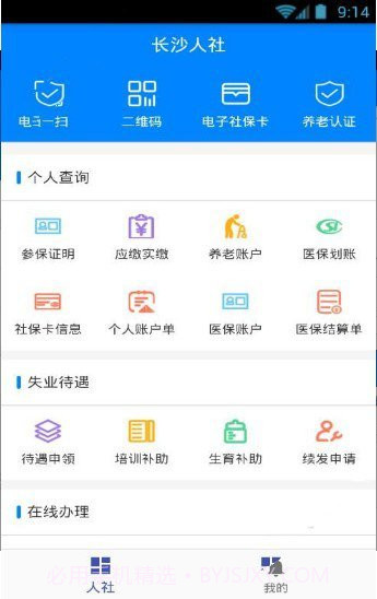 长沙人社截图4