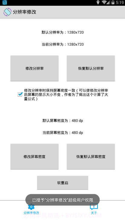 手机分辨率修改软件app截图2