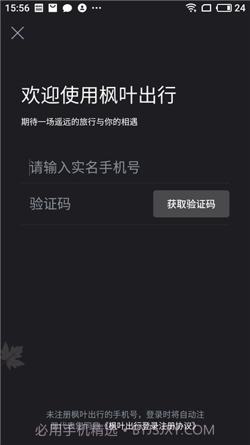 枫叶出行(汽车租赁)截图3