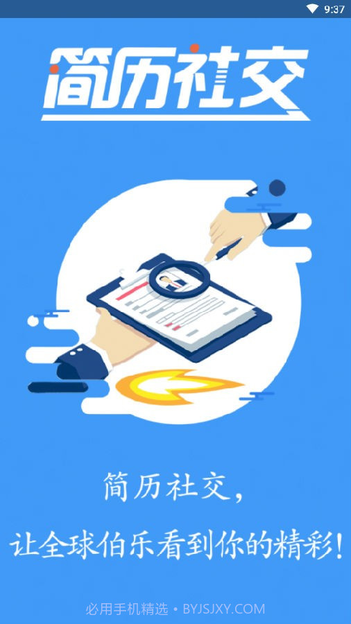 简历社交截图1