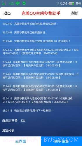 完美QQ空间秒赞助手截图2 完美QQ空间秒赞助手截图2