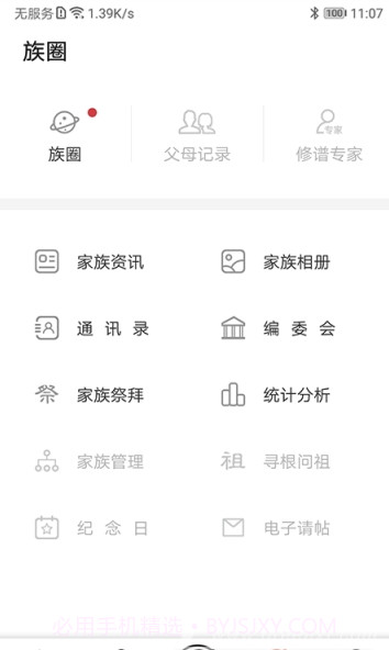 互联网家谱(家谱族谱管理)V1.0.3 截图1