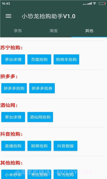 小恐龙抢购助手截图1
