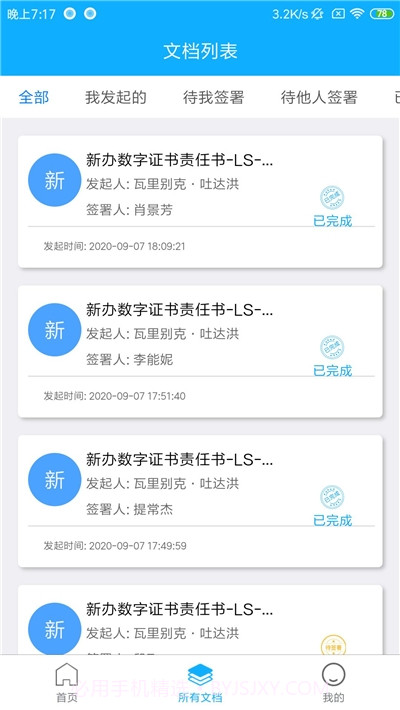 丝路签电子签署截图1