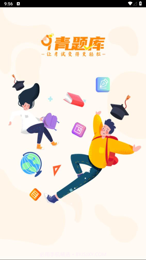 青题库截图1 青题库截图1