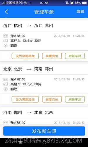 物通网配货车主版截图3