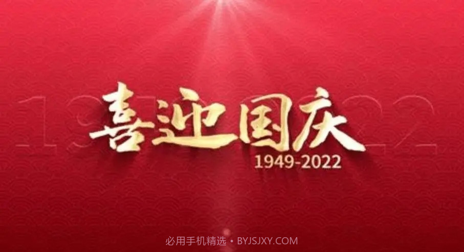 国庆节祝福图片大全动图带字唯美图截图1 国庆节祝福图片大全动图带字唯美图截图1