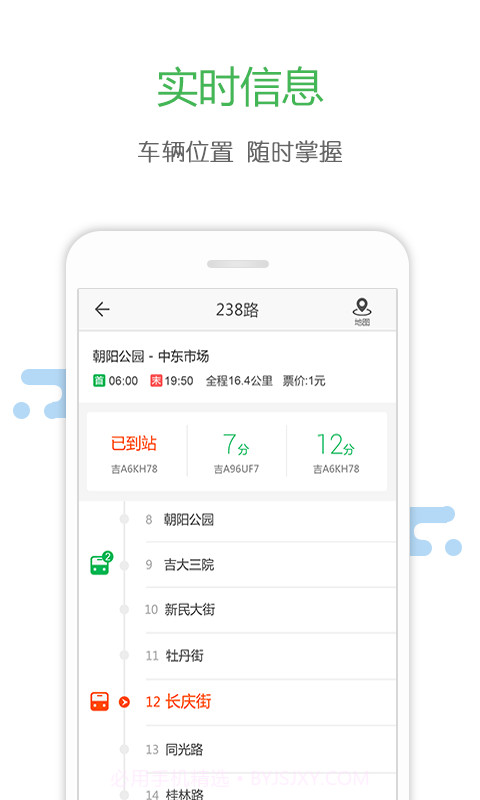 长春掌上公交截图3