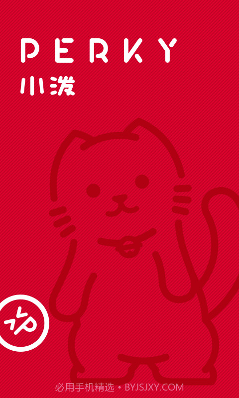 PERKY小泼截图1