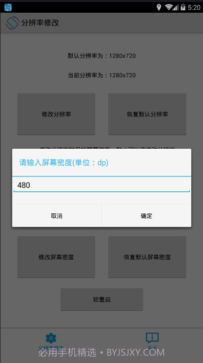 手机分辨率修改软件app截图4